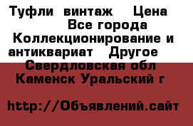 Туфли (винтаж) › Цена ­ 800 - Все города Коллекционирование и антиквариат » Другое   . Свердловская обл.,Каменск-Уральский г.